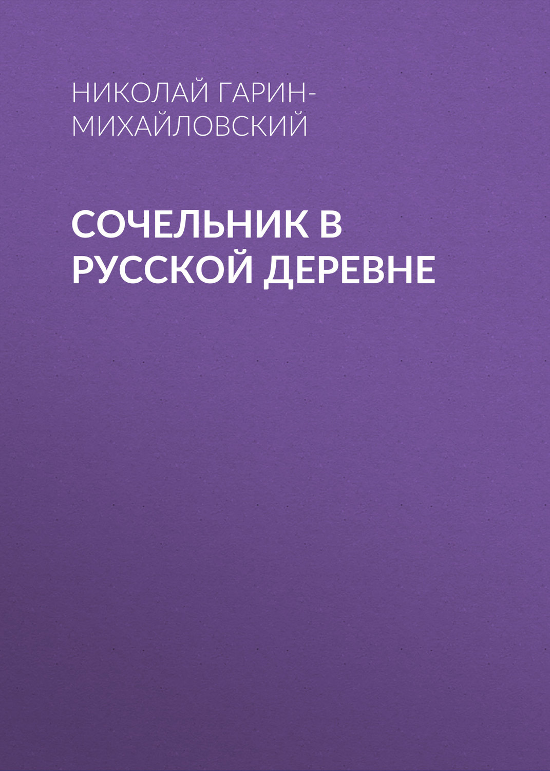 Обложка книги «Сочельник в русской деревне»