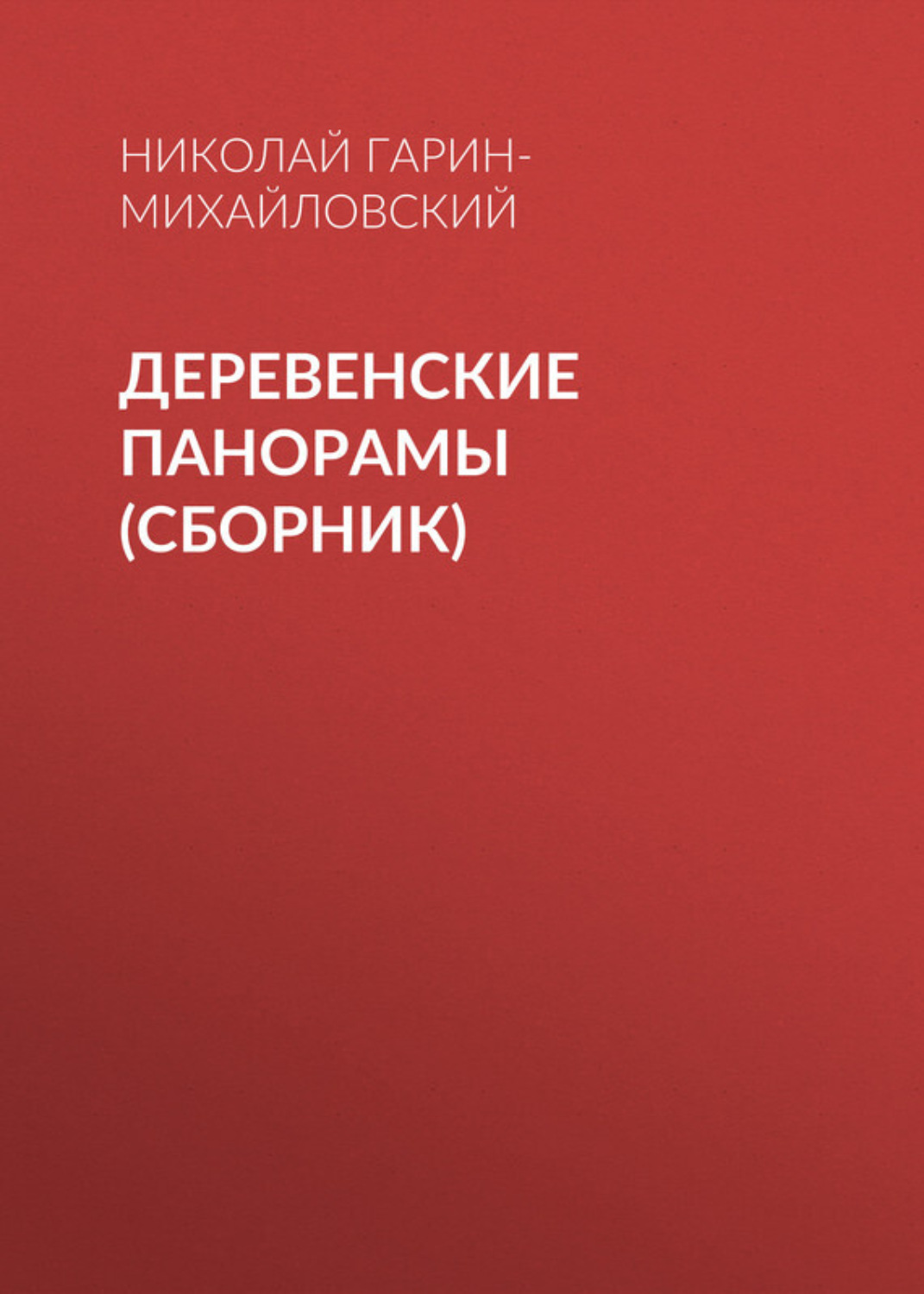 Обложка книги «Деревенские панорамы (сборник)»