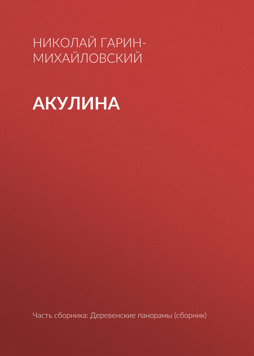 Обложка книги «Акулина»
