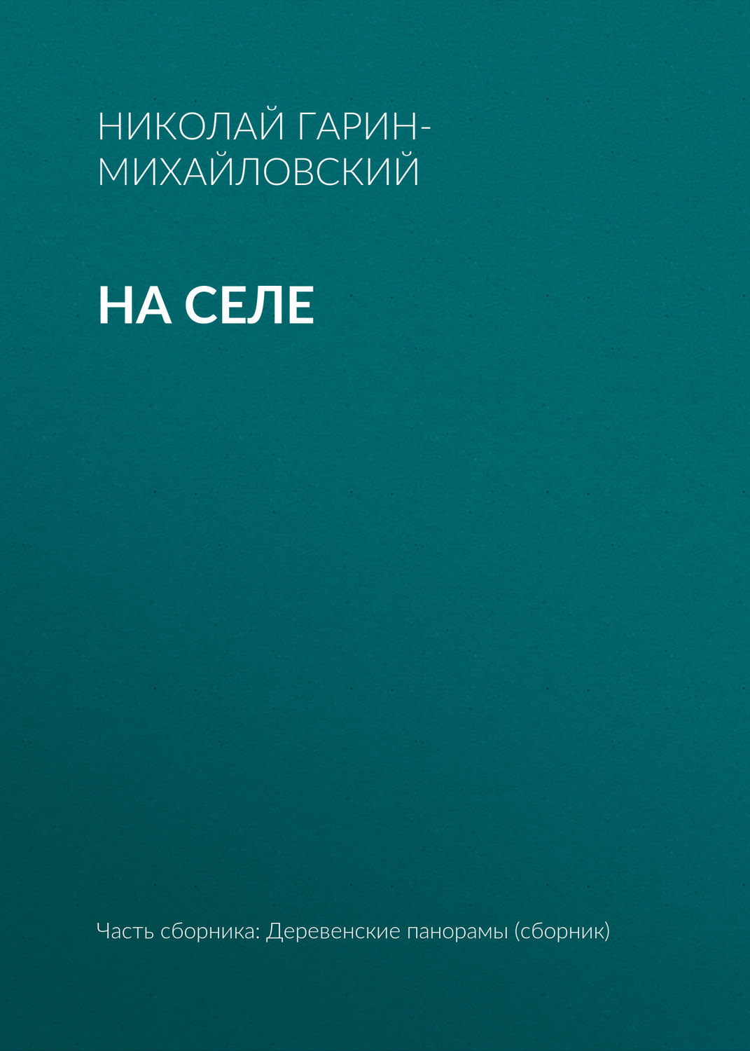Обложка книги «На селе»