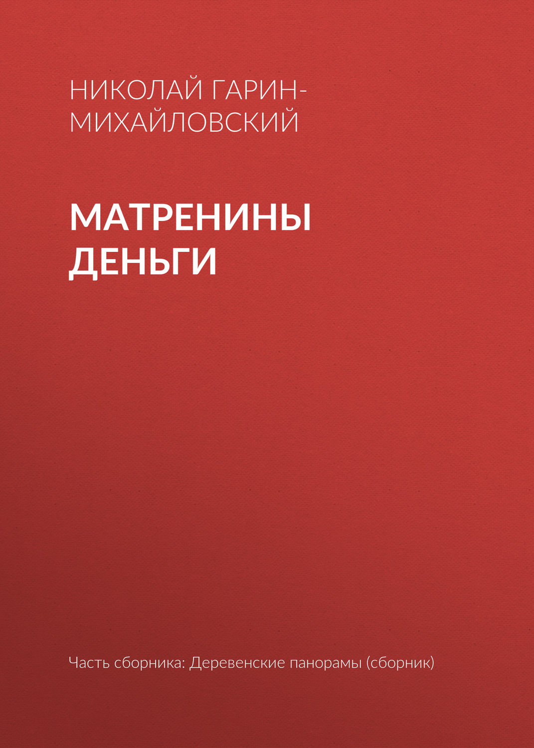 Обложка книги «Матренины деньги»