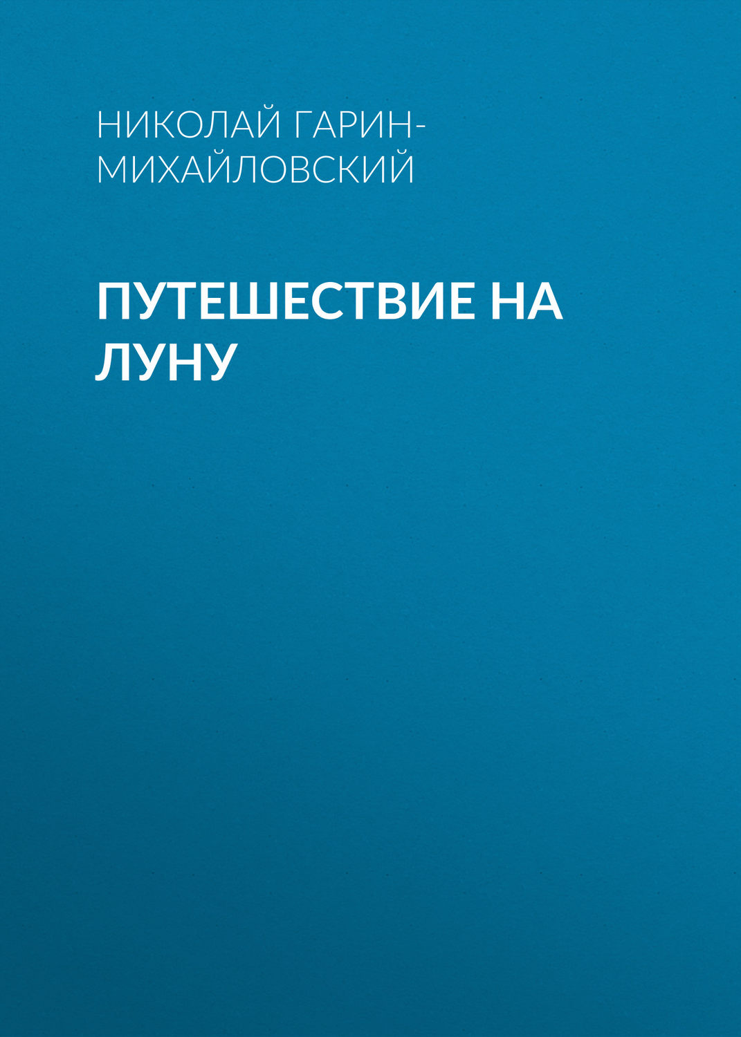 Обложка книги «Путешествие на Луну»