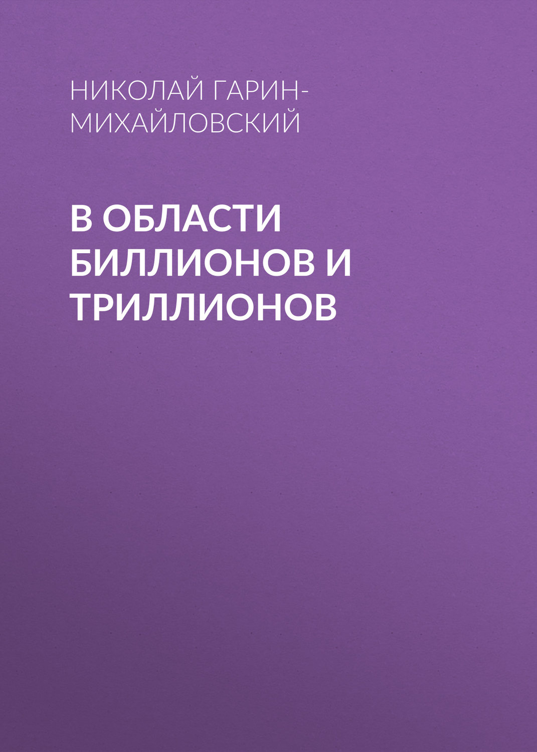 Обложка книги «В области биллионов и триллионов»