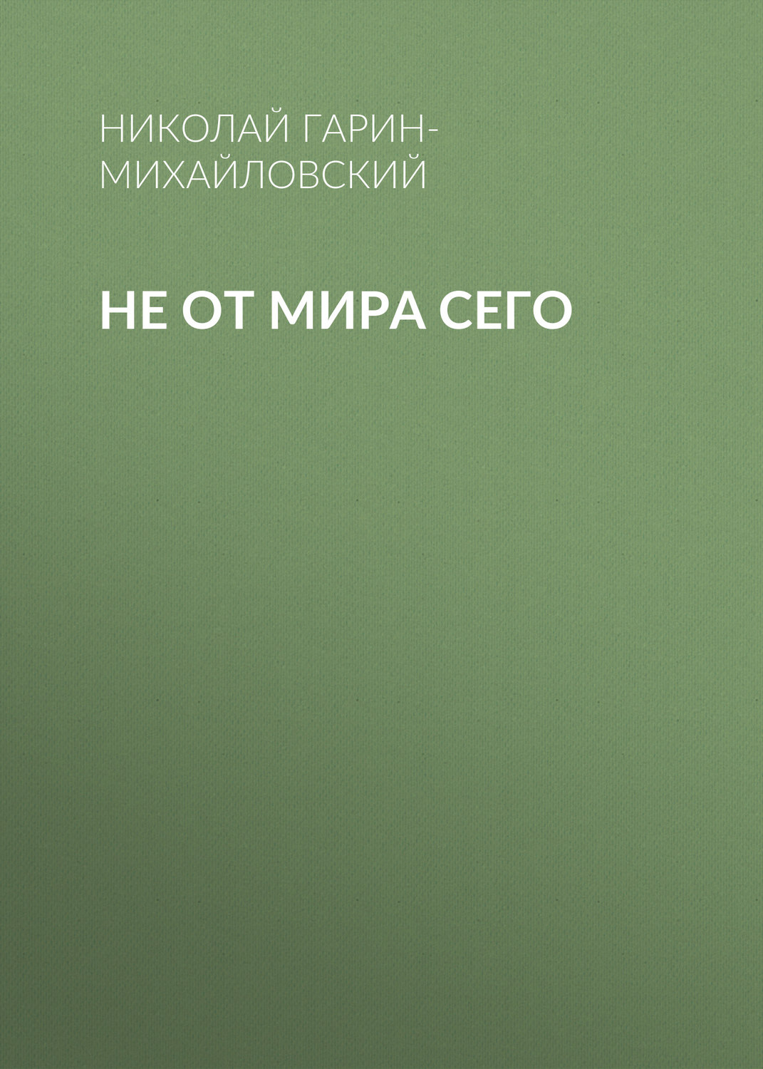 Обложка книги «Не от мира сего»