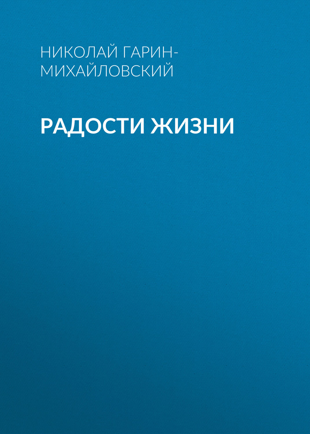 Обложка книги «Радости жизни»