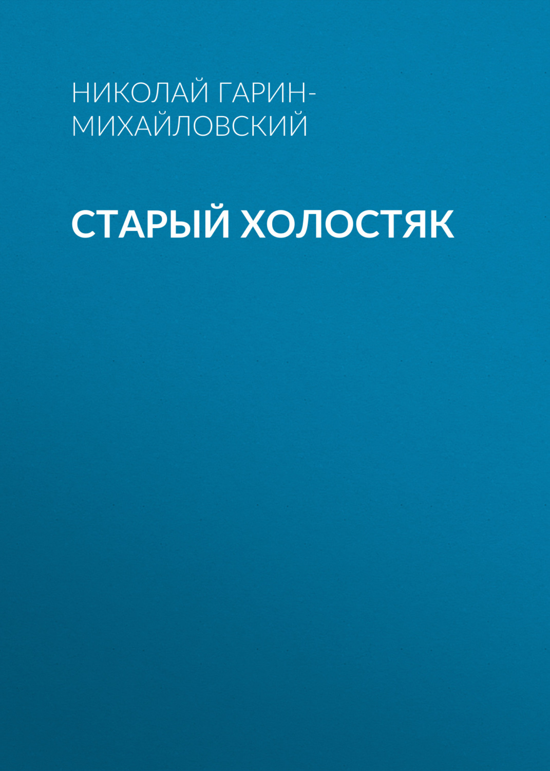 Обложка книги «Старый холостяк»