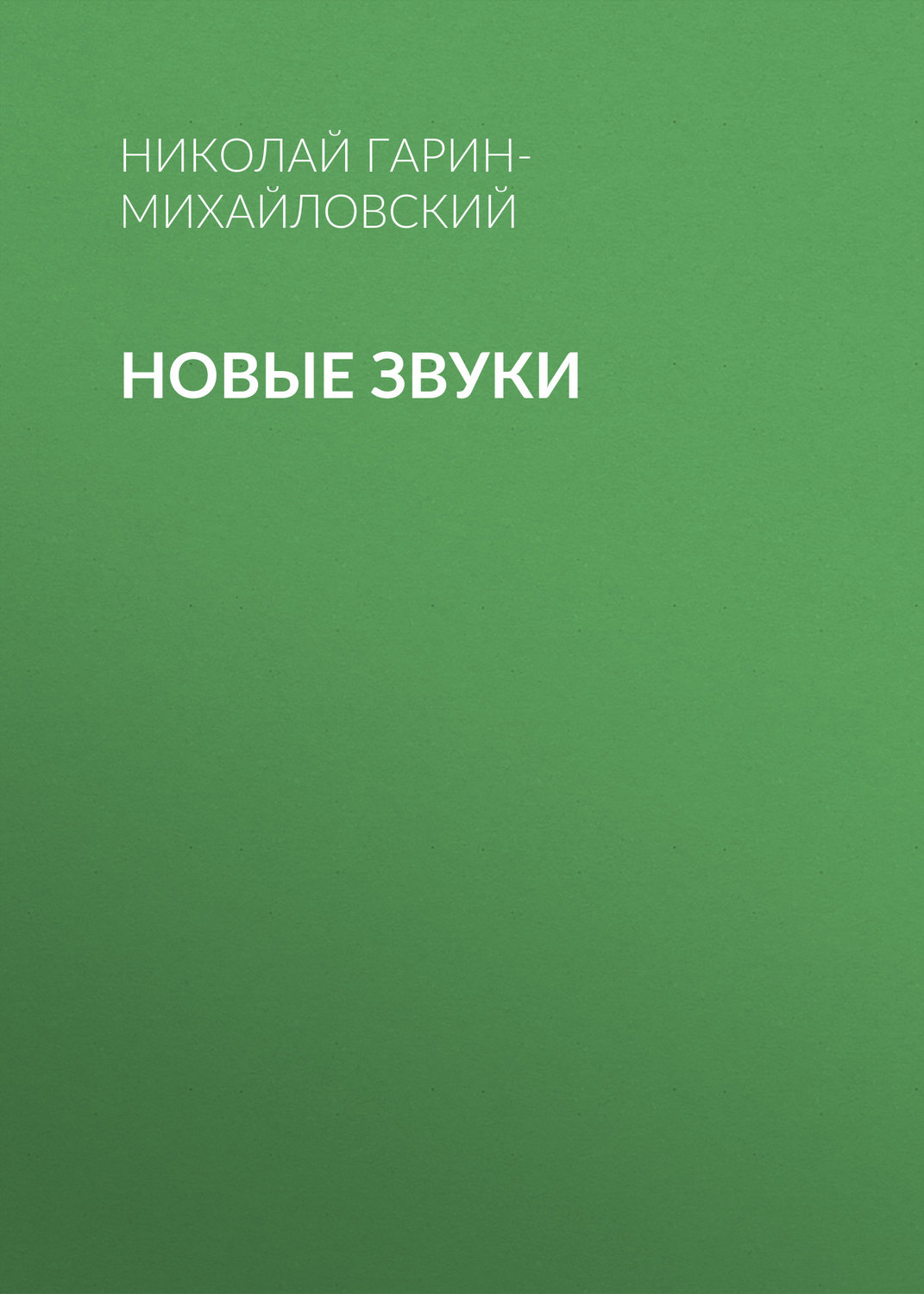 Обложка книги «Новые звуки»