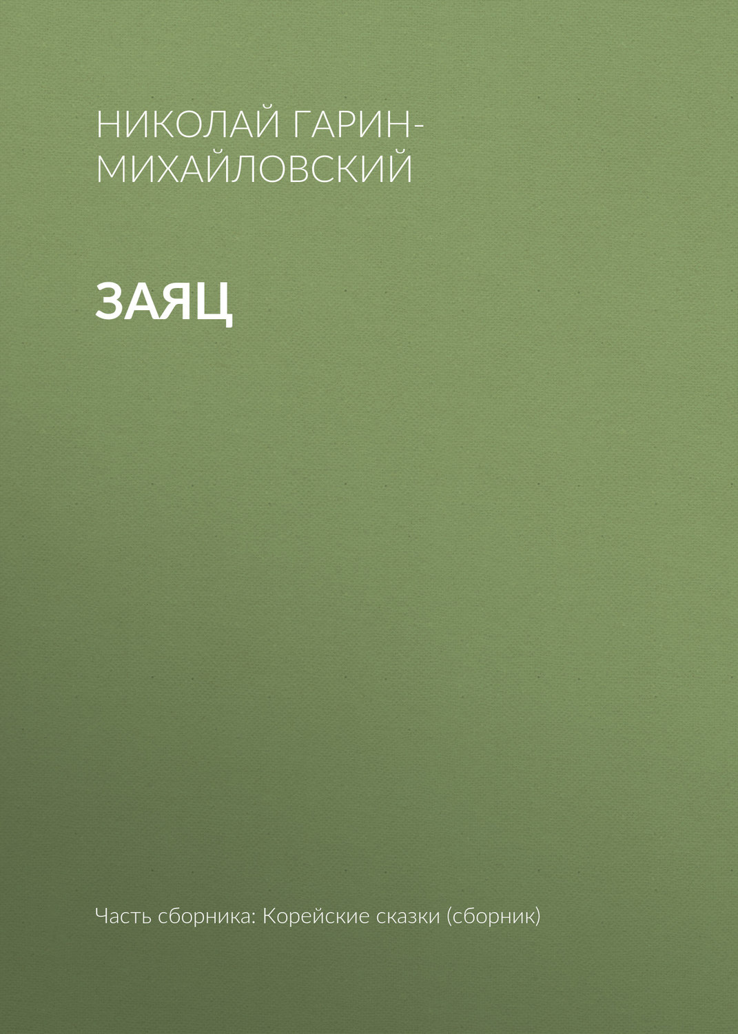 Обложка книги «Заяц»