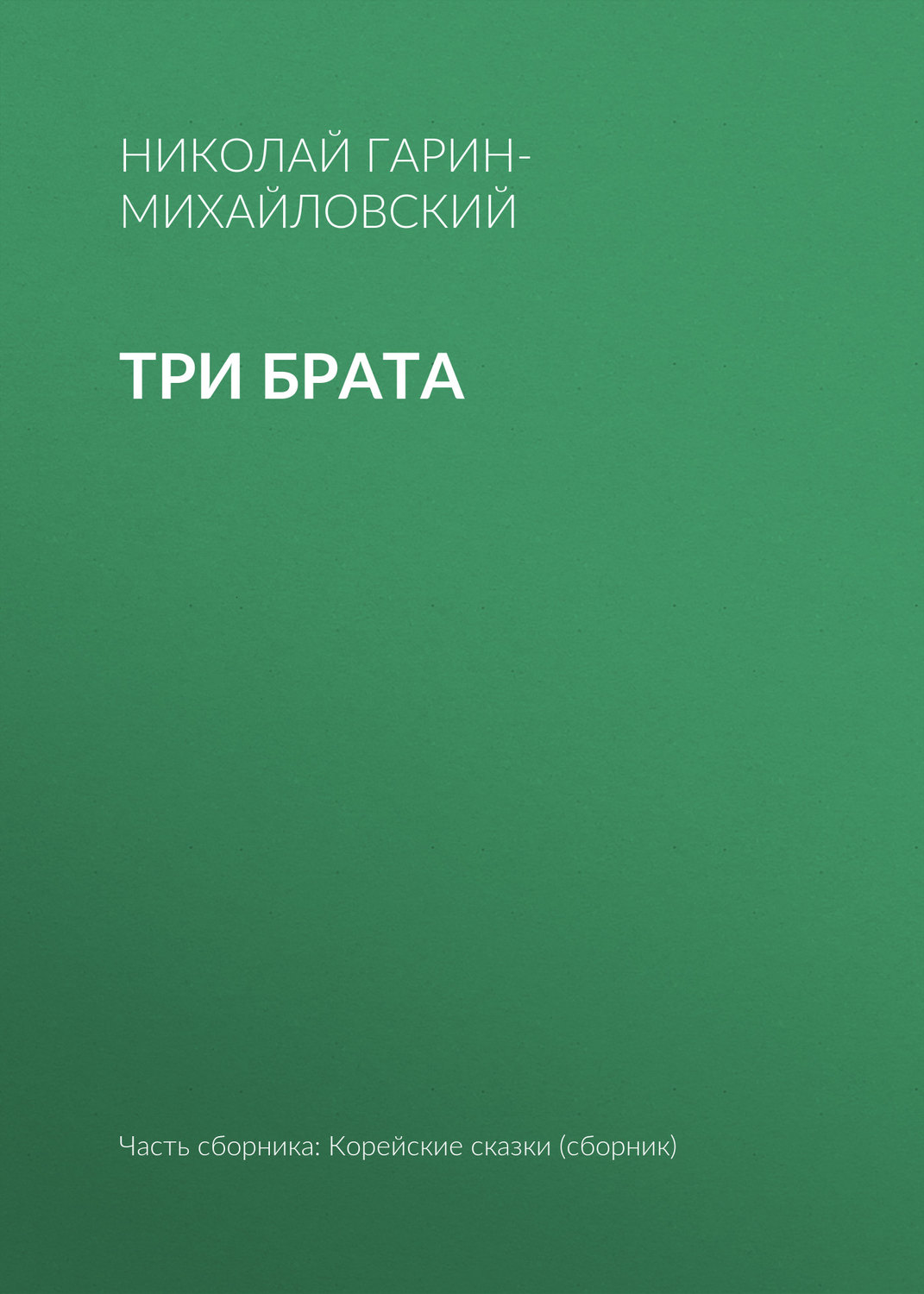 Обложка книги «Три брата»