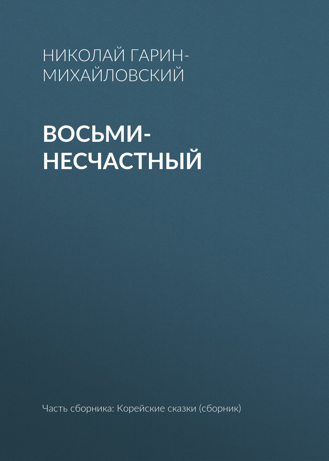 Обложка книги «Восьми-несчастный»