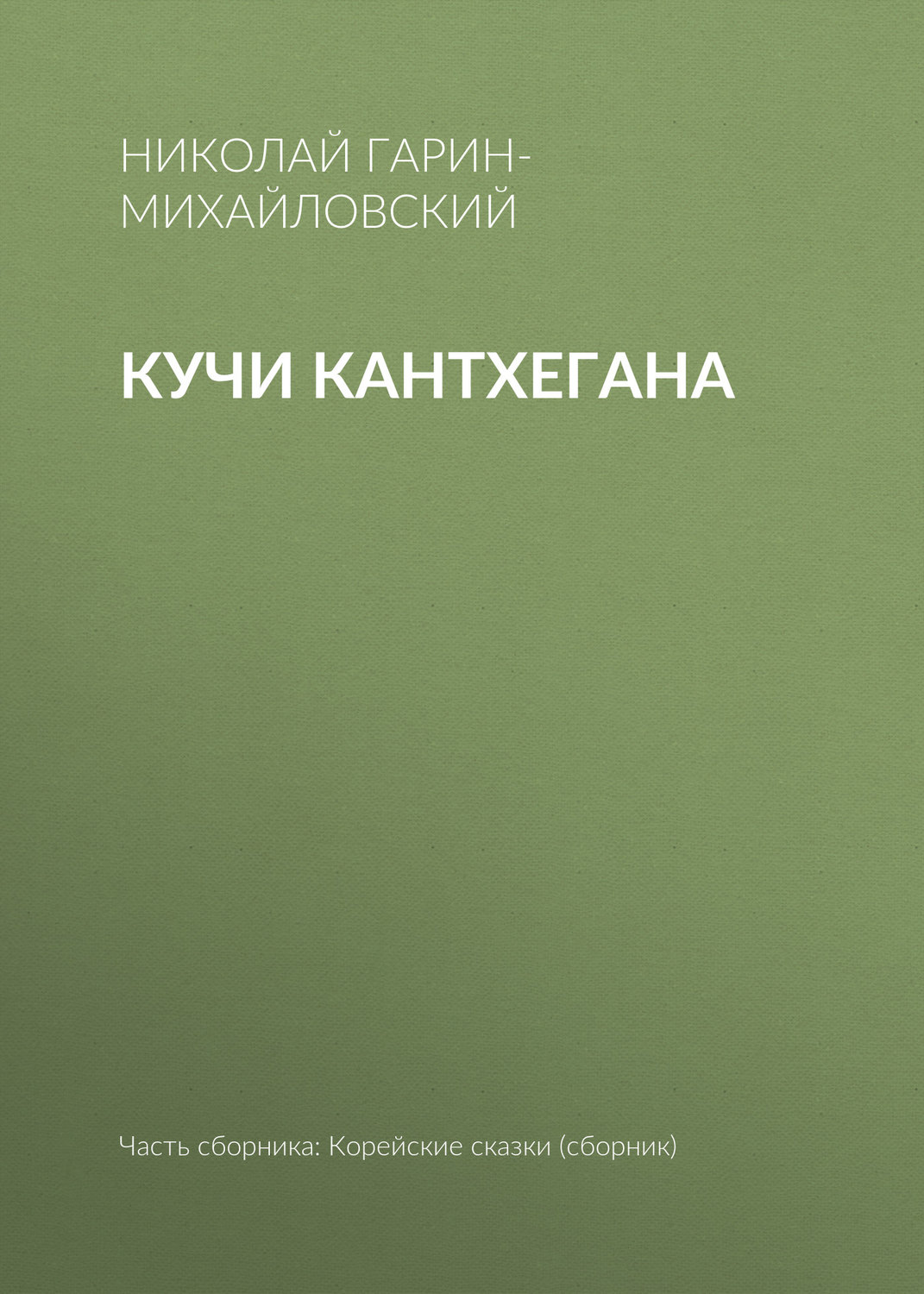 Обложка книги «Кучи Кантхегана»