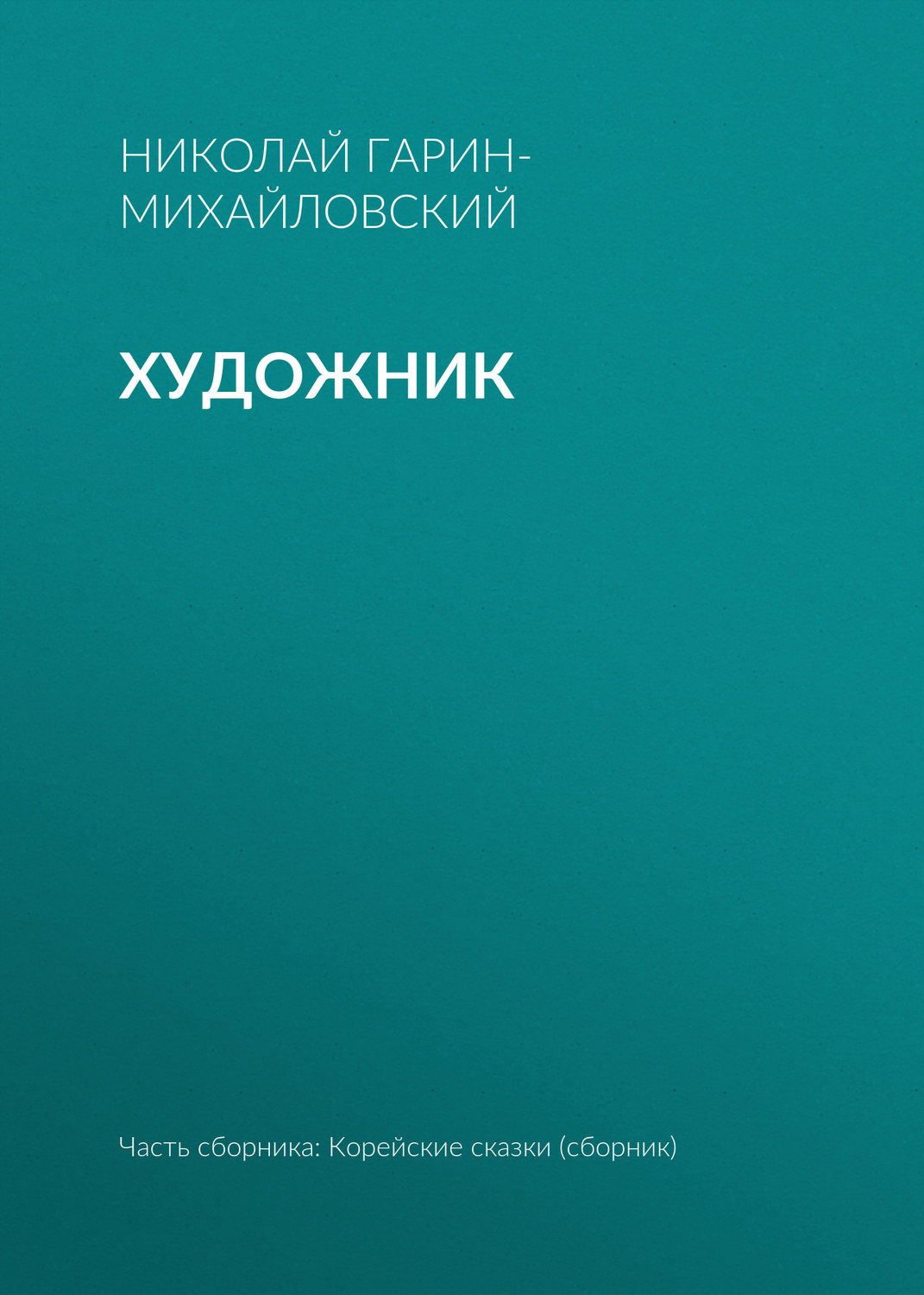 Обложка книги «Художник»