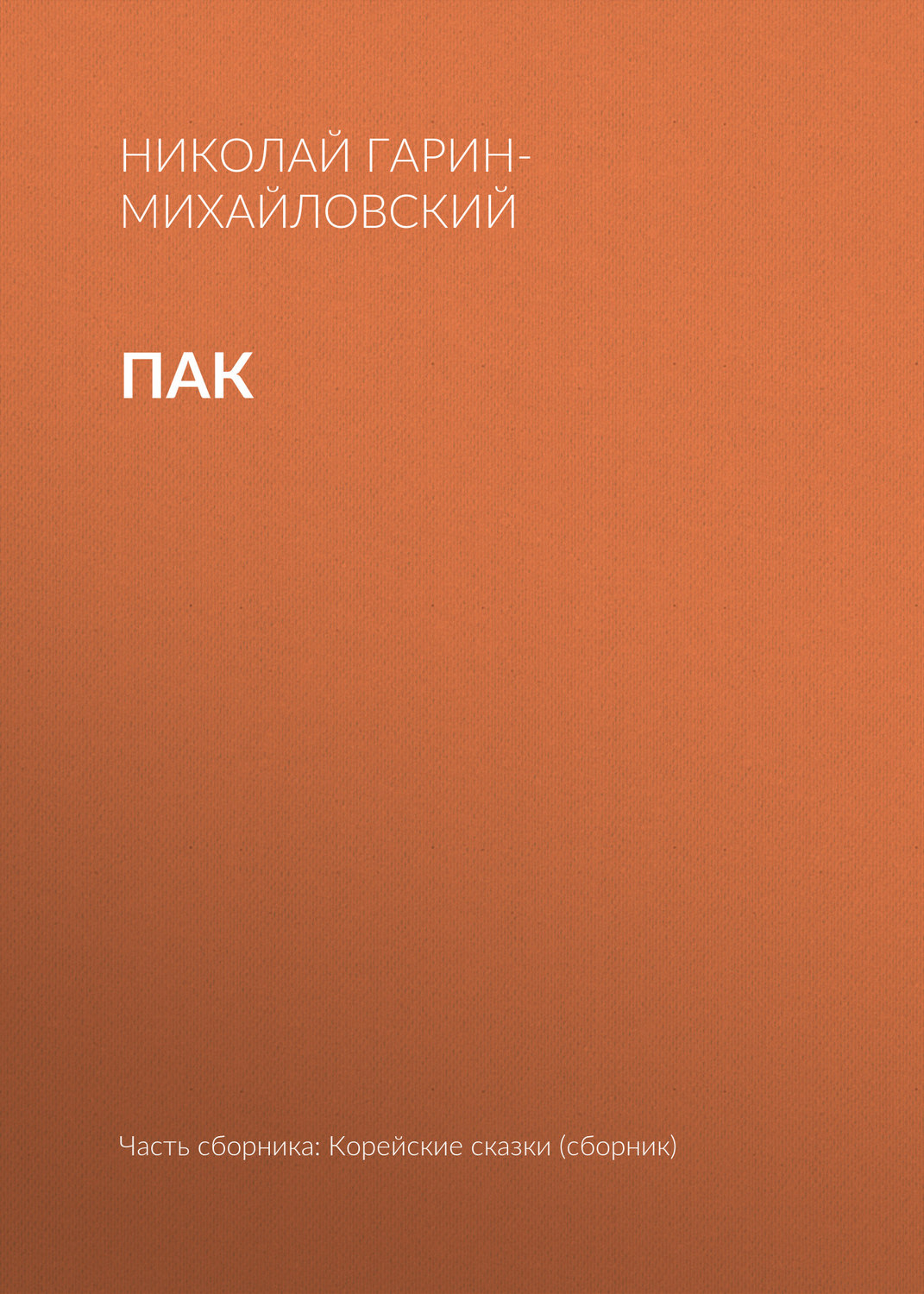 Обложка книги «Пак»