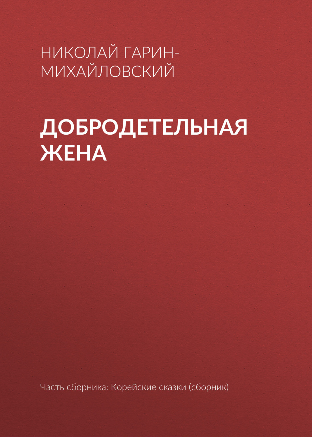 Обложка книги «Добродетельная жена»