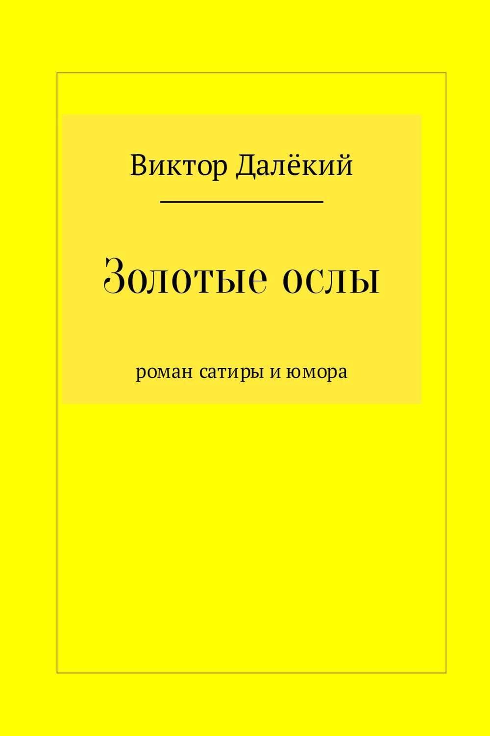 Обложка книги «Золотые ослы»