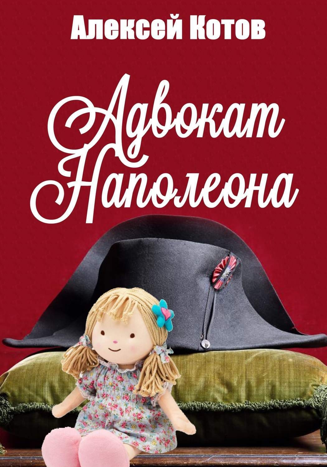 Обложка книги «Адвокат Наполеона»