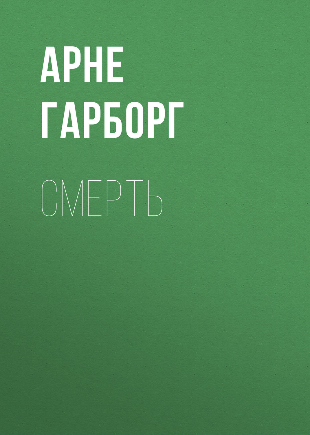 Обложка книги «Смерть»