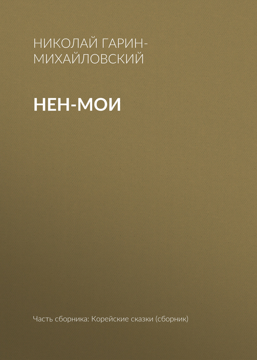 Обложка книги «Нен-мои»