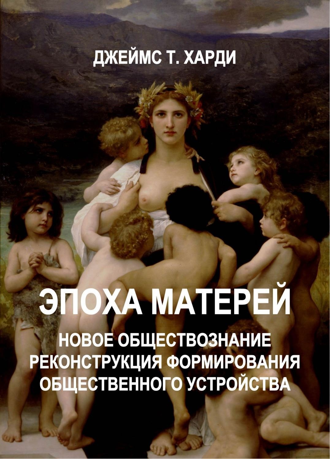 Обложка книги «ЭПОХА МАТЕРЕЙ. Новое обществознание. Реконструкция формирования общественного устройства»