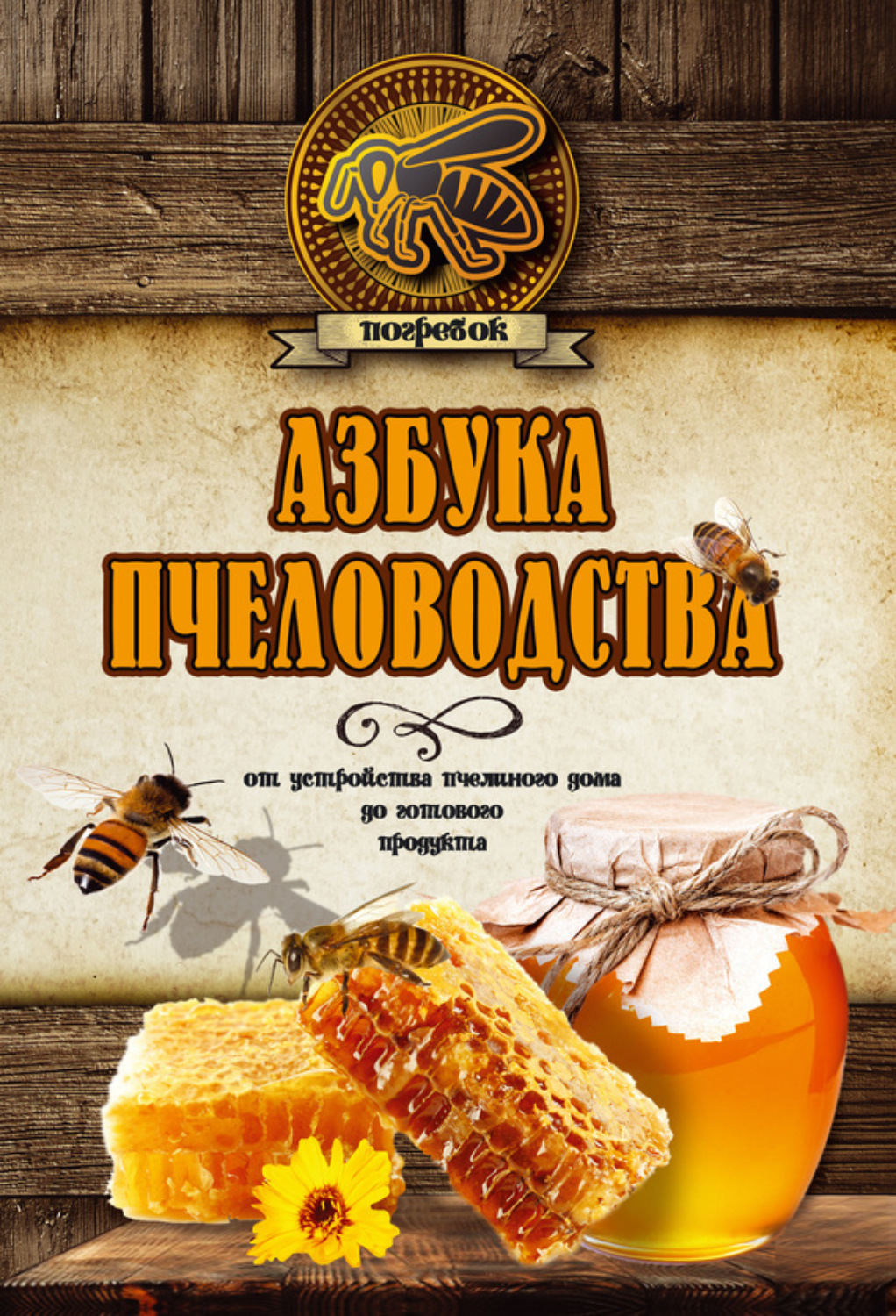 Обложка книги «Азбука пчеловодства. От устройства пчелиного дома до готового продукта»
