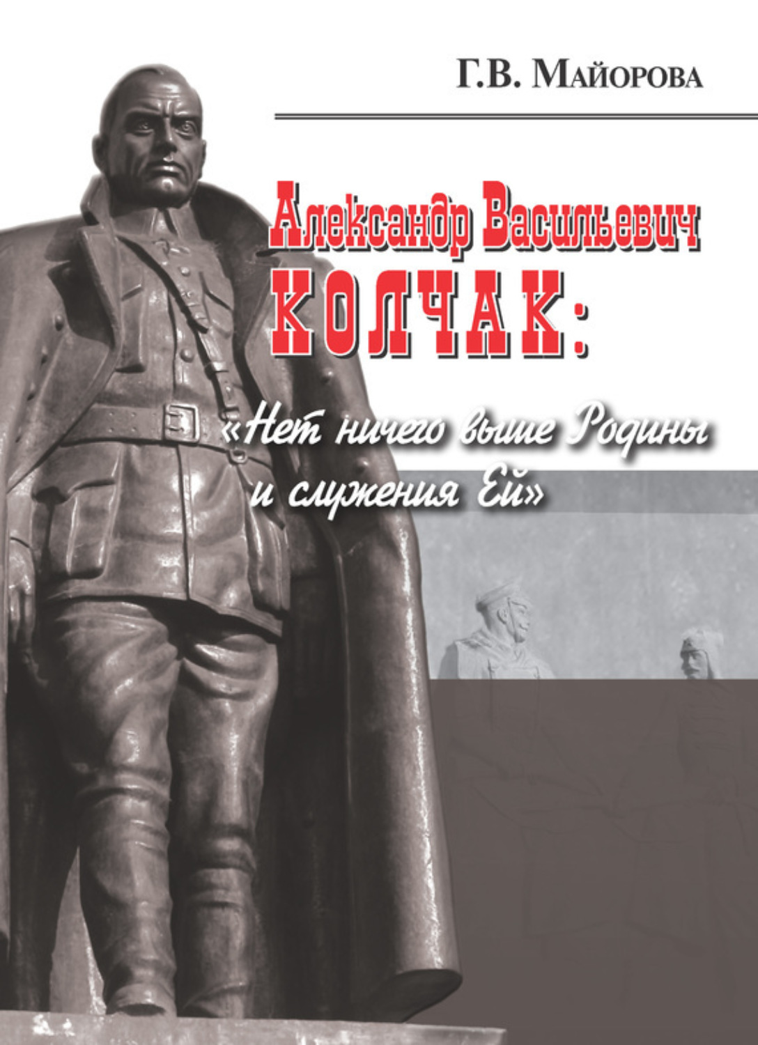 Обложка книги «Александр Васильевич Колчак: «Нет ничего выше Родины и служения Ей»»