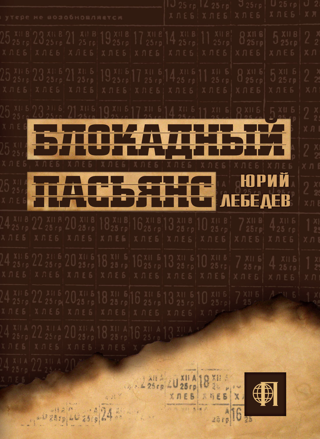 Обложка книги «Блокадный пасьянс»