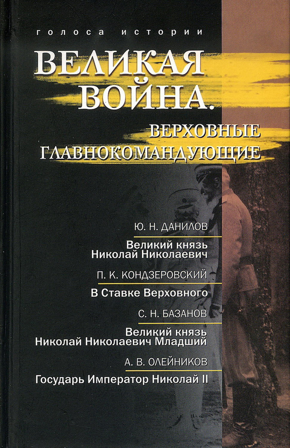 Обложка книги «Великая война. Верховные главнокомандующие (сборник)»