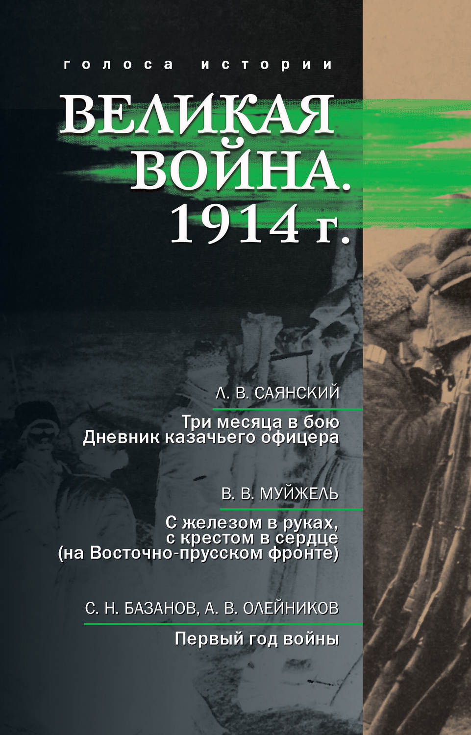 Обложка книги «Великая война. 1914 г. (сборник)»