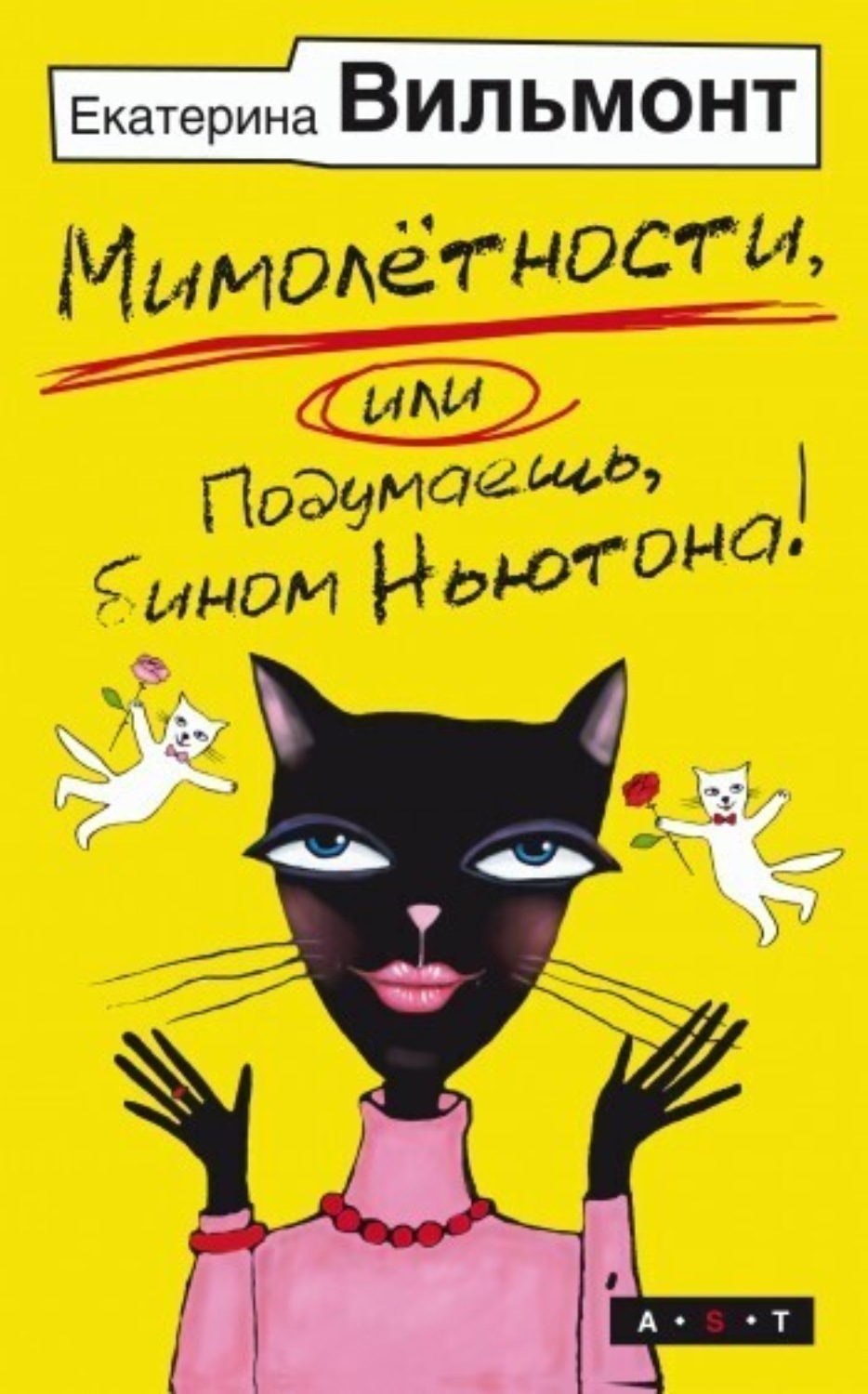 Обложка книги «Мимолетности, или Подумаешь, бином Ньютона!»