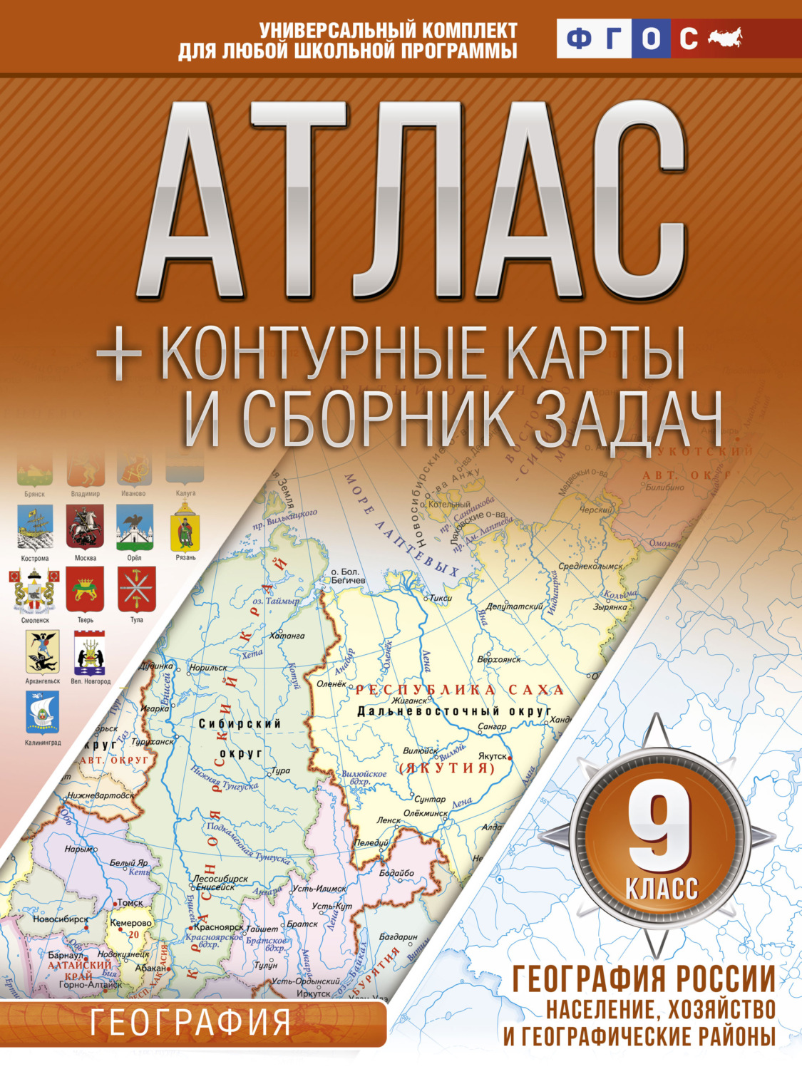 Обложка книги «Атлас + контурные карты и сборник задач. 9 класс. География России. Население, хозяйство и географические районы»