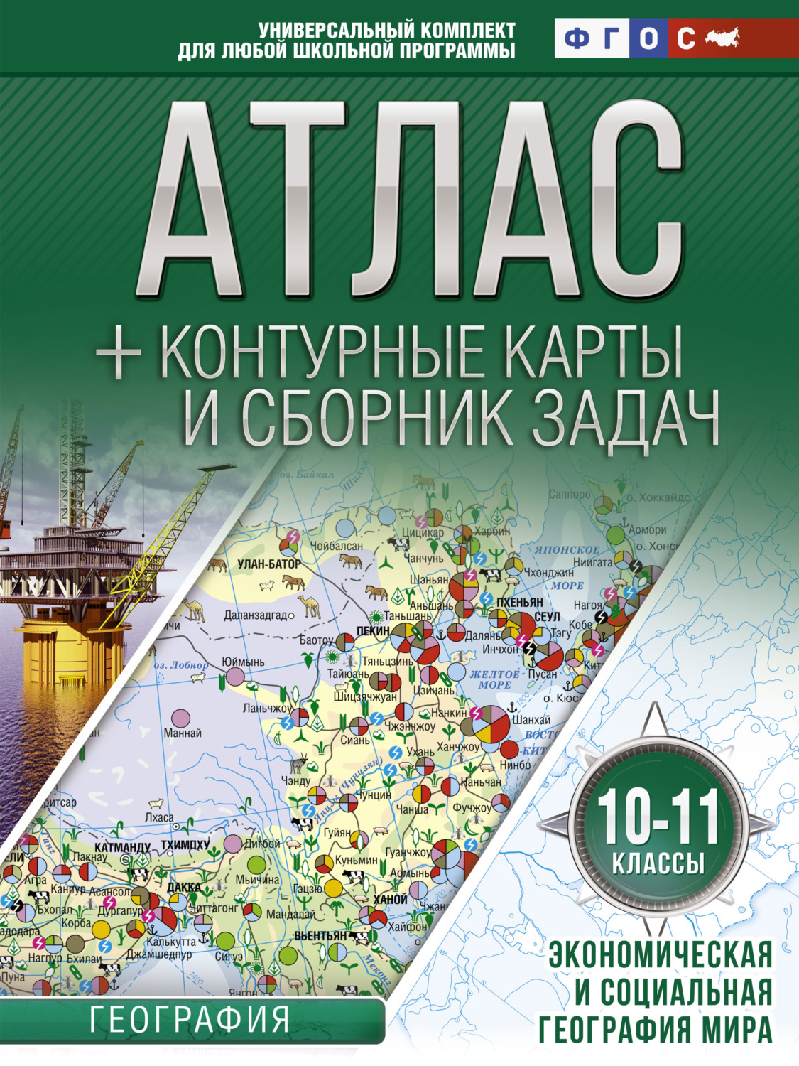 Обложка книги «Атлас + контурные карты и сборник задач. 10-11 классы. Экономическая и социальная география мира»
