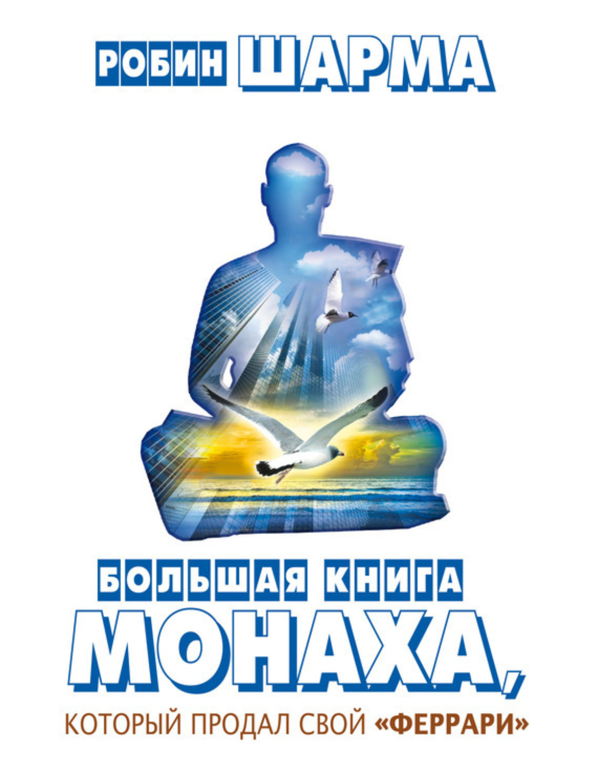 Обложка книги «Большая книга монаха, который продал свой «феррари» (сборник)»