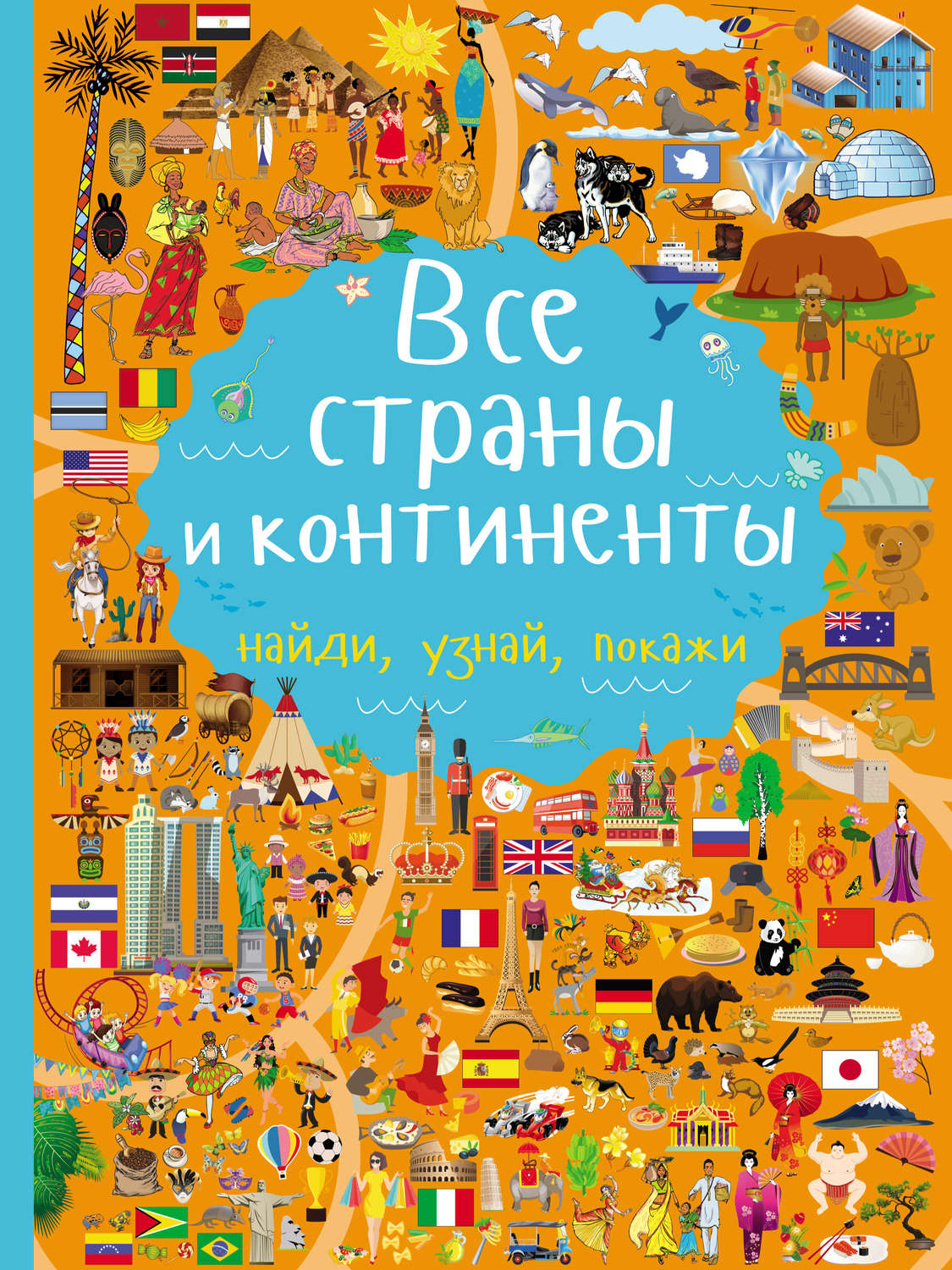 Обложка книги «Все страны и континенты»