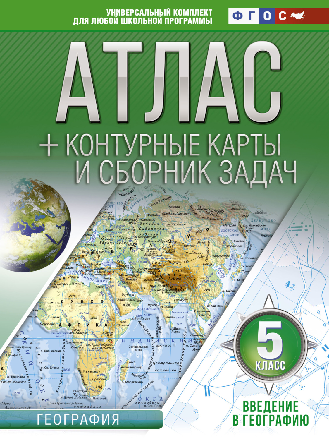 Обложка книги «Атлас + контурные карты и сборник задач. 5 класс. Введение в географию»