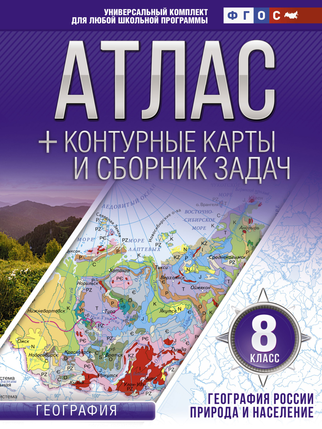 Обложка книги «Атлас + контурные карты и сборник задач. 8 класс. Природа и население»