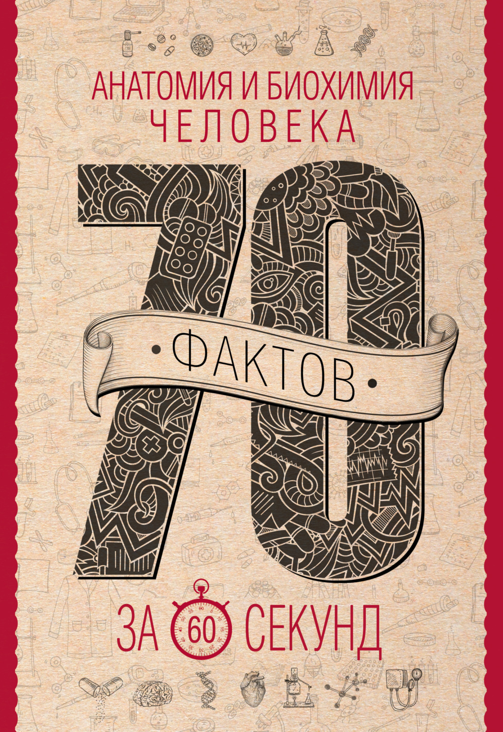 Обложка книги «Анатомия и биохимия человека за 60 секунд»