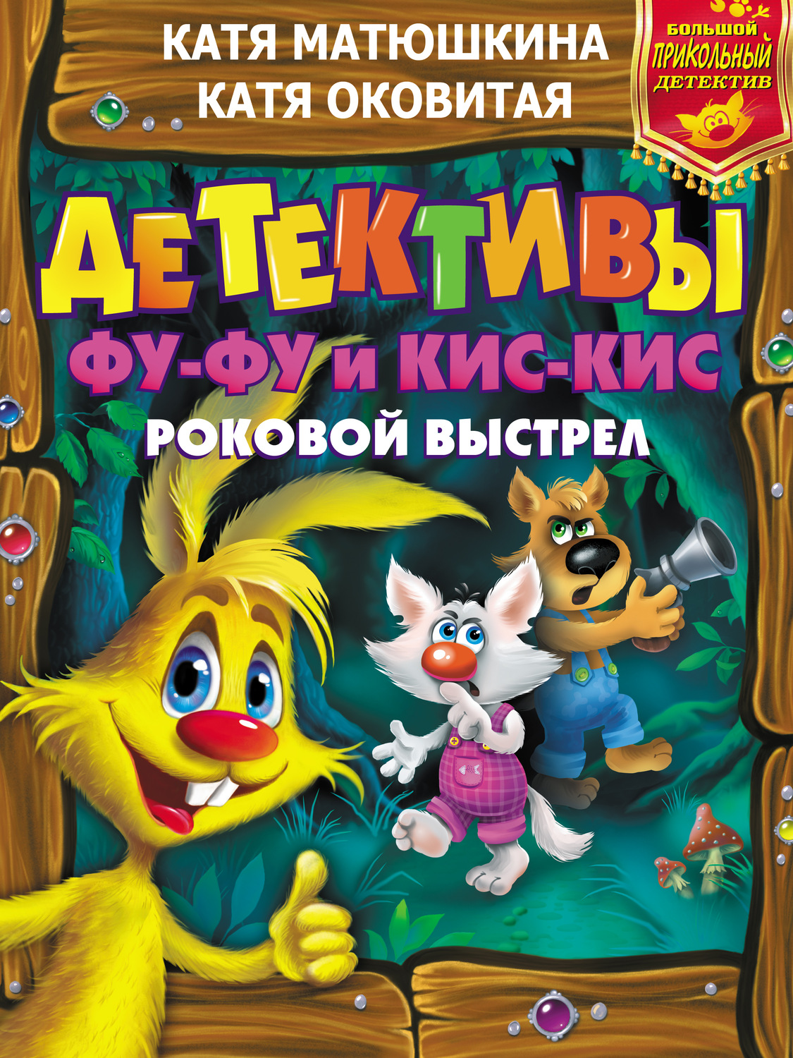 Обложка книги «Детективы Фу-Фу и Кис-Кис. Роковой выстрел: Дело № 3. Носки врозь! Дело № 4. Лапы прочь от ёлочки!»