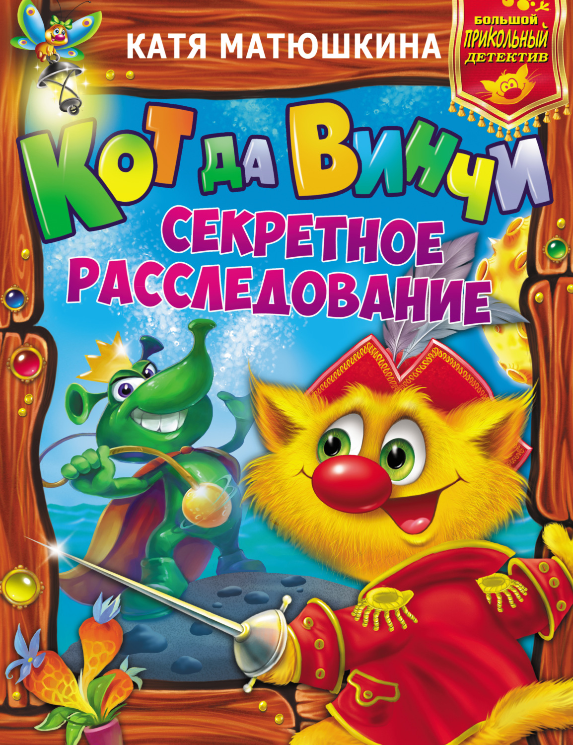 Обложка книги «Кот да Винчи. Секретное расследование: Дело № 3. Пираты Кошмарского моря. Дело № 4. Нашествие лунатиков»