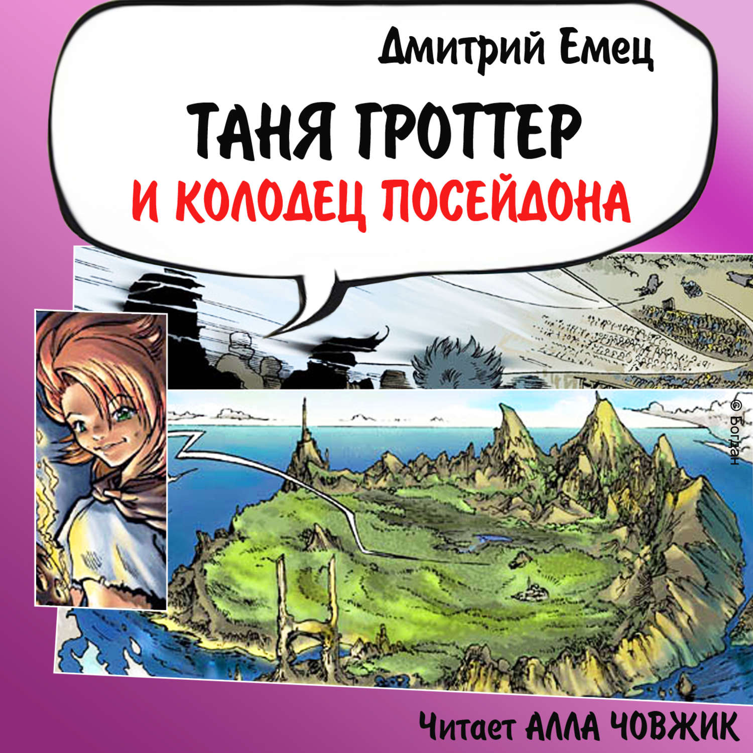 Обложка книги «Таня Гроттер и колодец Посейдона»