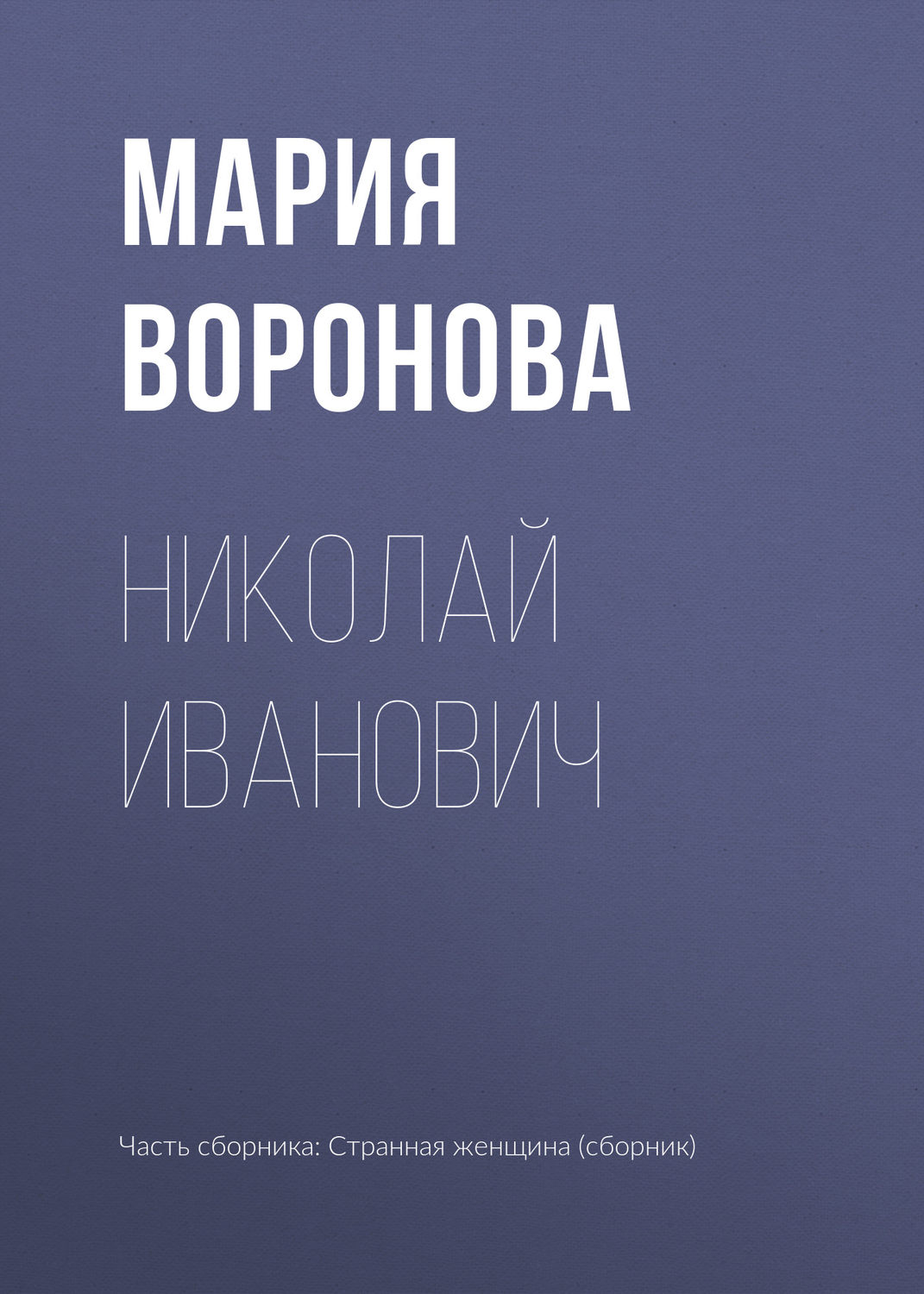 Обложка книги «Николай Иванович»