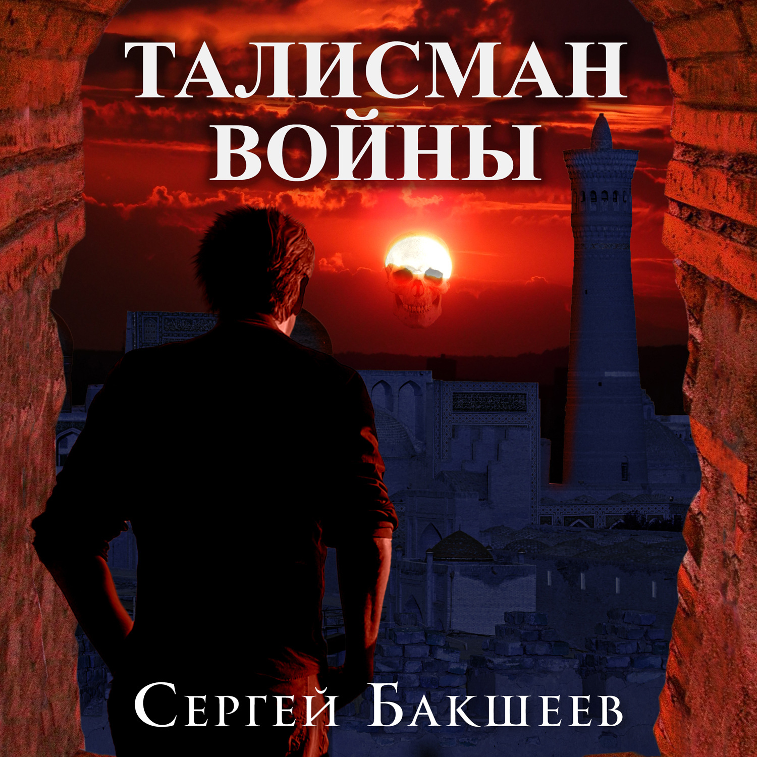 Обложка книги «Талисман войны»