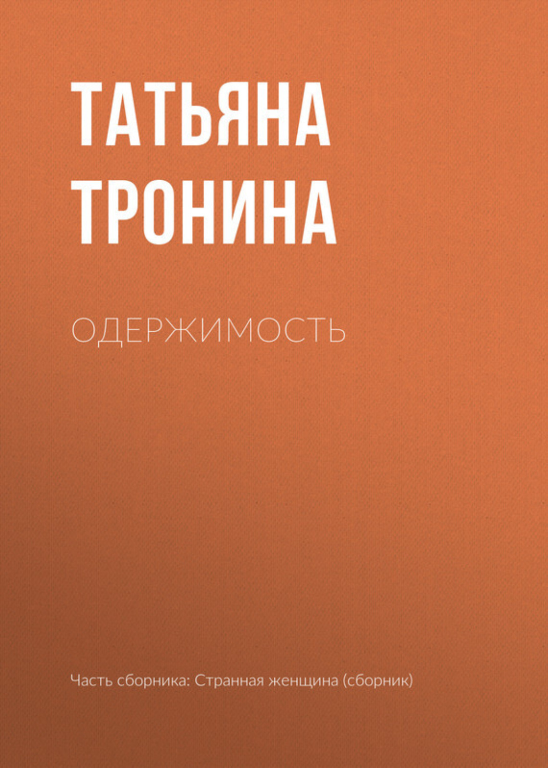 Обложка книги «Одержимость»