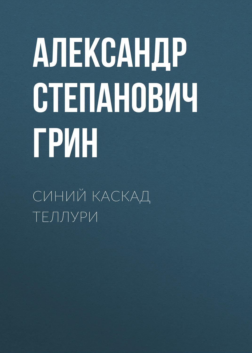 Обложка книги «Синий каскад Теллури»