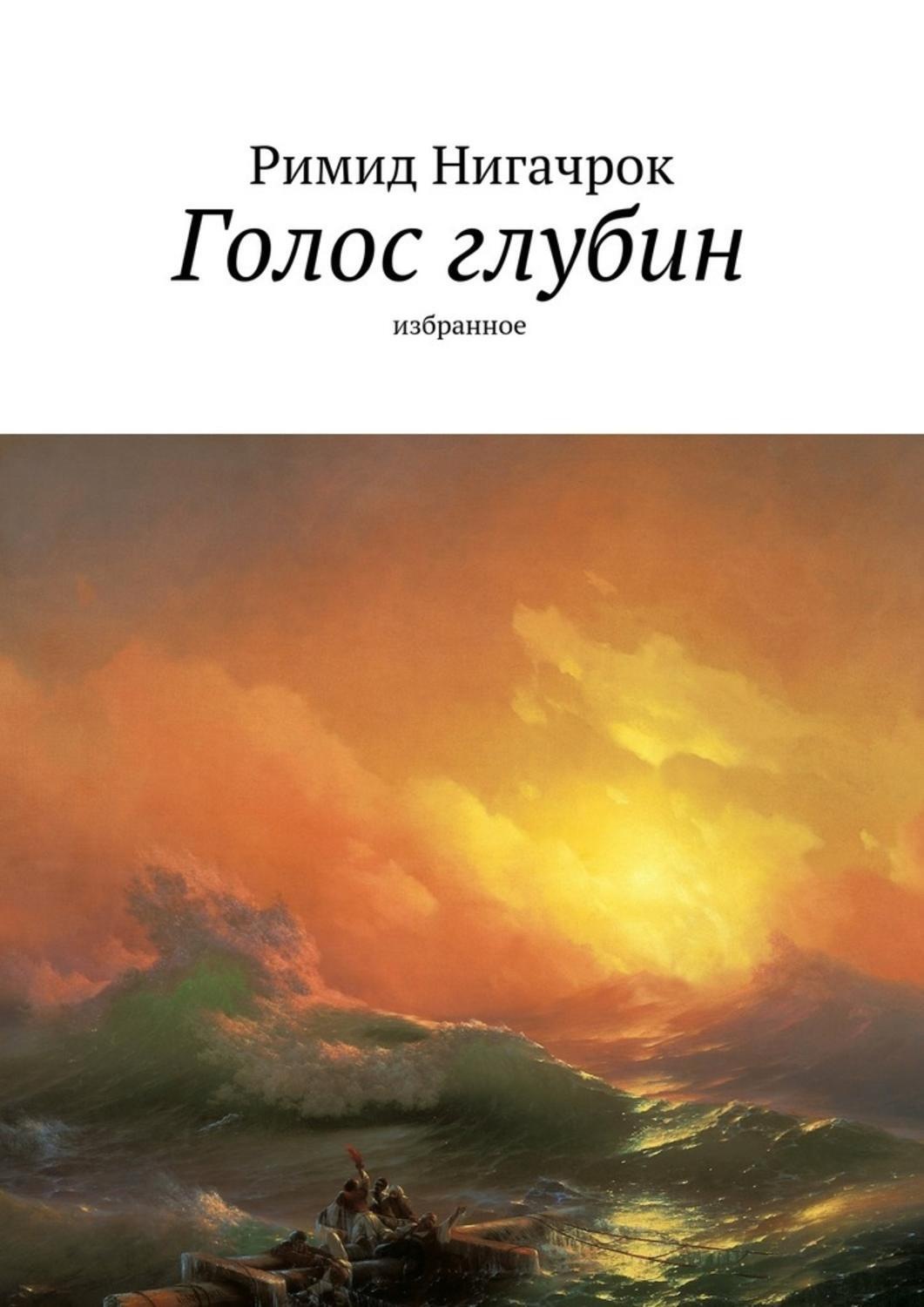 Обложка книги «Голос глубин. Избранное»
