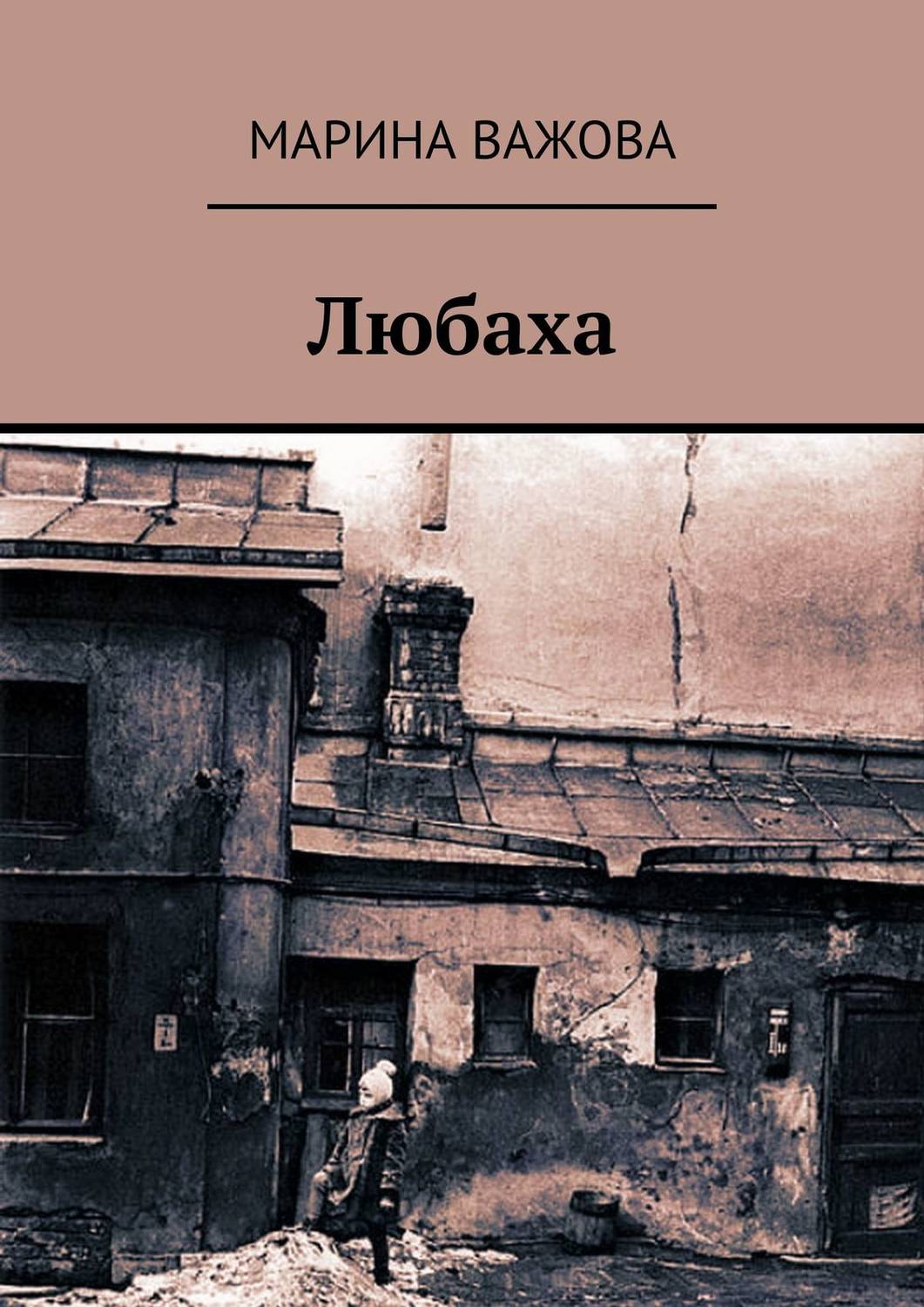 Обложка книги «Любаха»