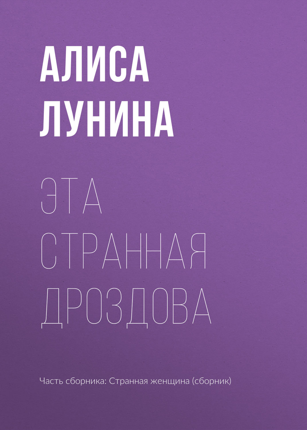 Обложка книги «Эта странная Дроздова»