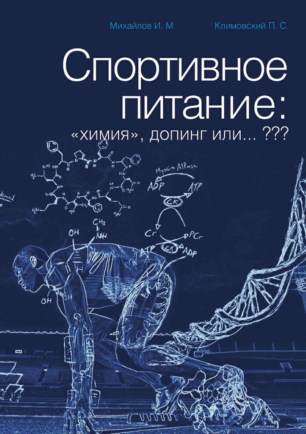 Обложка книги «Спортивное питание: «химия», допинг или… ???»