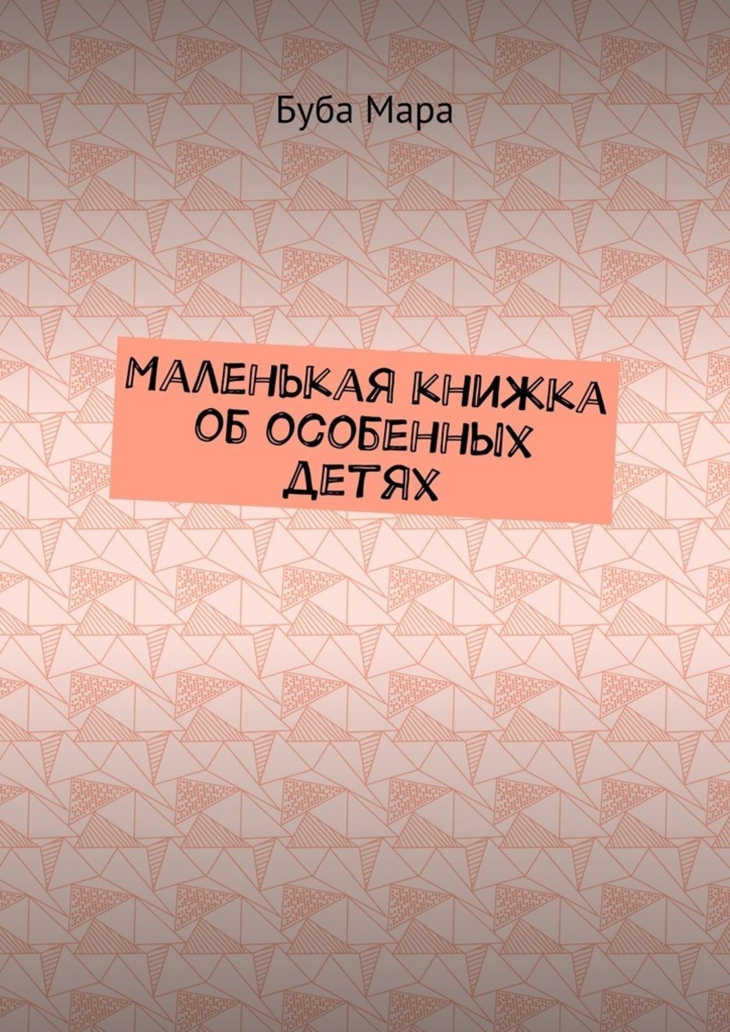 Обложка книги «Маленькая книжка об особенных детях»