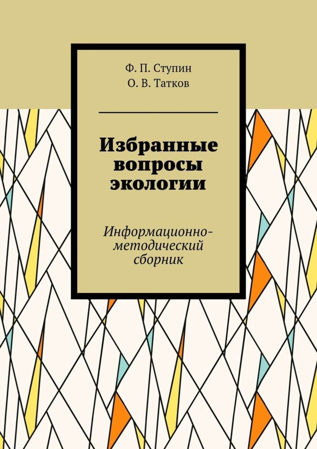 Обложка книги «Избранные вопросы экологии. Информационно-методический сборник»