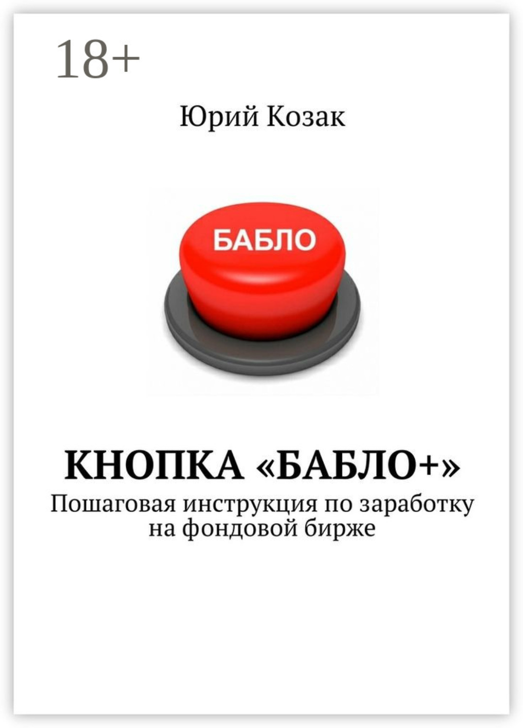 Обложка книги «Кнопка «Бабло+». Пошаговая инструкция по заработку на фондовой бирже»